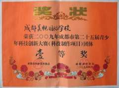 我校榮獲2009年成都第二十五屆青少年科技創新大賽團體壹等獎 我校榮獲2009年成都第二十五屆青少年科技創新大賽團體壹等獎