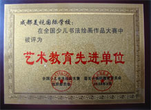 我校在全國少兒書法繪畫作品大賽中被評為藝術教育先進單位 我校在全國少兒書法繪畫作品大賽中被評為藝術教育先進單位