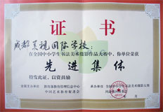 我校在全國(guó)中小學(xué)生書(shū)法美術(shù)攝影作品大賽中榮獲先進(jìn)集體 我校在全國(guó)中小學(xué)生書(shū)法美術(shù)攝影作品大賽中榮獲先進(jìn)集體