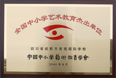 我校榮獲全國中小學藝術(shù)教育杰出單位