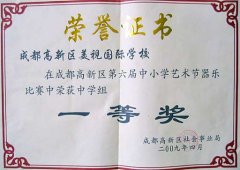 桂溪轄區(qū)2008年度全年無刑事案件單位 我校榮獲高新區(qū)第6屆中小學藝術節(jié)器樂比賽中學組一等獎