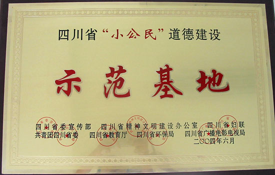 我校被評為四川省“小公民”道德建設(shè)示范基地 我校被評為四川省“小公民”道德建設(shè)示范基地