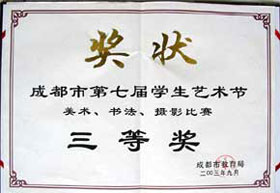 我校在成都市第七屆學(xué)生藝術(shù)節(jié)美術(shù)、書法、攝影比賽中榮獲三等獎