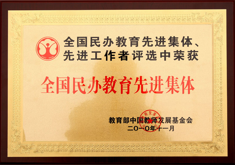 我校被評為“全國民辦教育先進(jìn)集體”