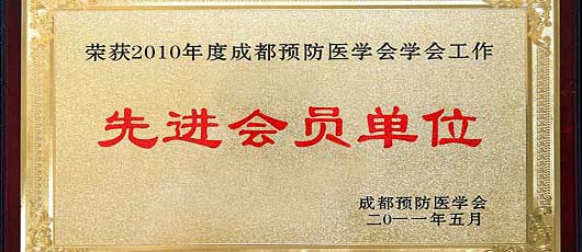 我校榮獲2010年度成都預(yù)防醫(yī)學(xué)會先進(jìn)會員單位