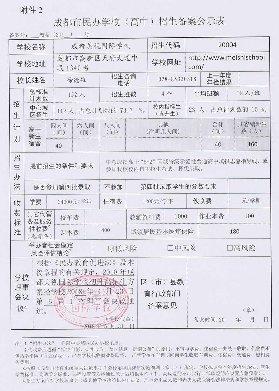 成都市民辦學校(高中)招生備案公示表