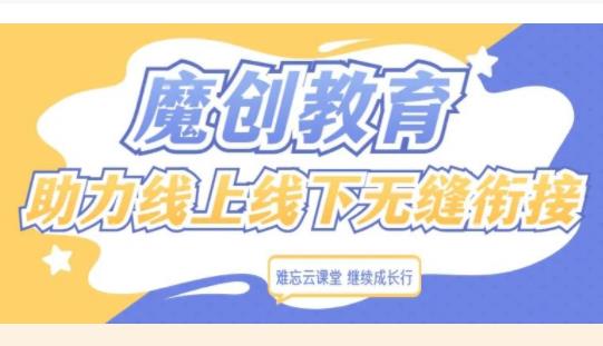 難忘云課堂 繼續成長行| 魔創教育，助力線上線下無縫銜接