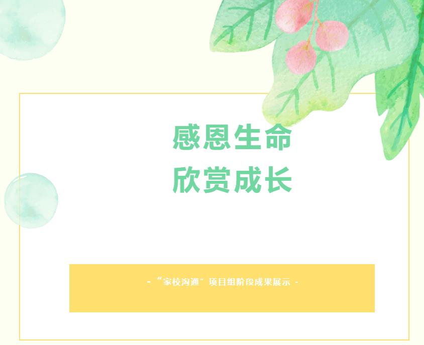 和融教育項(xiàng)目成果展（十）丨感恩生命 欣賞成長——“家校溝通”項(xiàng)目組階段成果展示