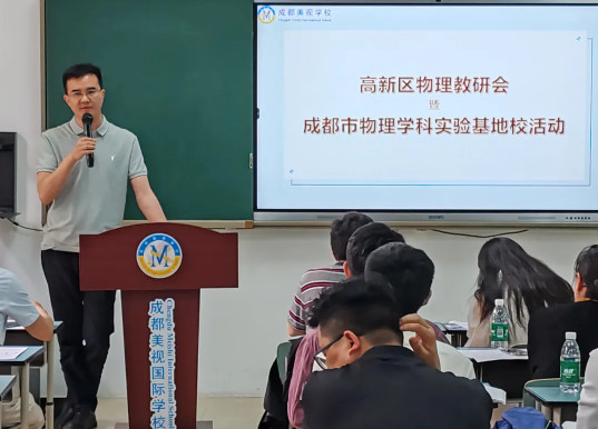 區內聯動 創新教研——成都美視師一學校成功舉辦高新區物理教研活動