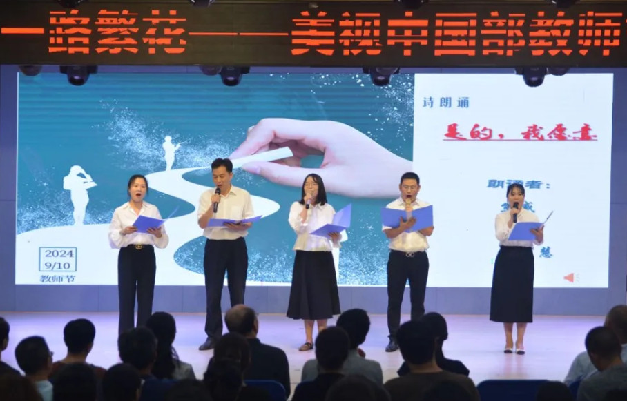 心有陽光，一路繁花——中國部隆重舉行第40個(gè)教師節(jié)慶祝活動(dòng)