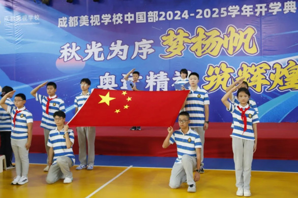 秋風(fēng)為序夢(mèng)揚(yáng)帆，奧運(yùn)精神筑輝煌——中國部2024-2025學(xué)年開學(xué)典禮