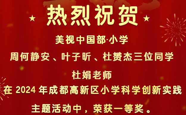 【喜報】祝賀小學部學子與杜娟老師榮獲高新區小學科學創新實踐主題活動一等