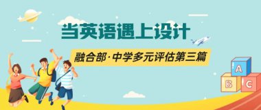 當英語遇上設計丨融合部·中學多元評估第三篇