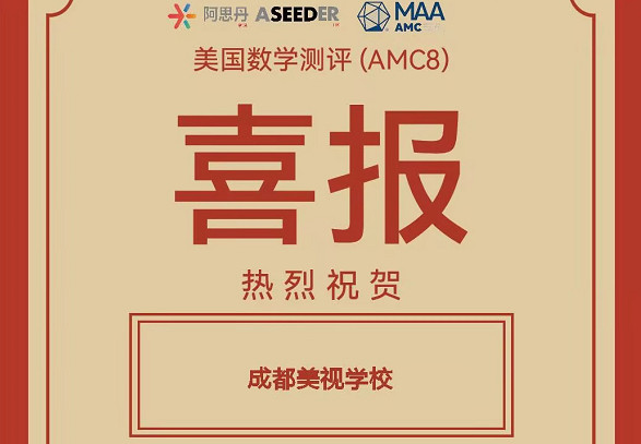 喜報：我校融合部學子在2025年美國數學測評(AMC8)中喜獲佳績