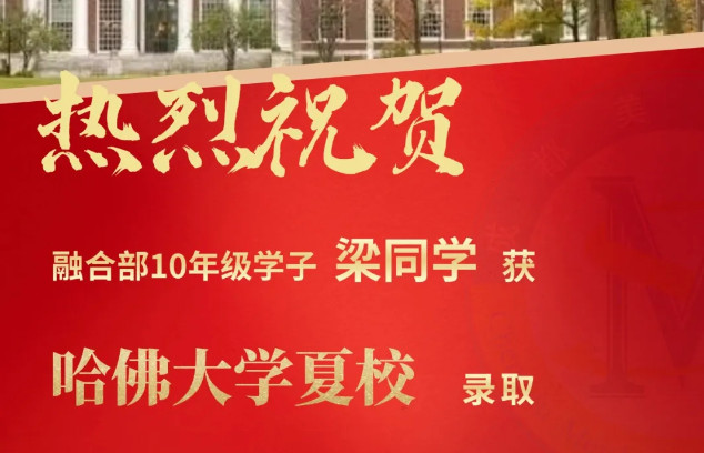 夏校offer丨9封頂尖夏校offer到手！我校學(xué)子閃耀斯坦福、哈佛、哥大、港大等世