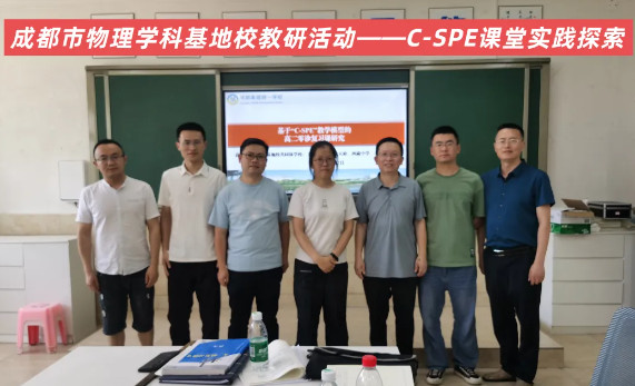 校際聯動 創新教研——成都市物理學科實驗基地校教研活動