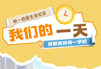 初中部 | 我們的一天:初一校園生活紀實