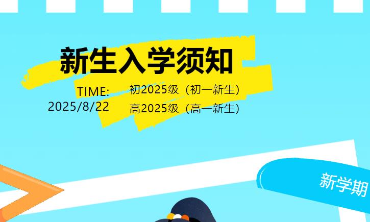  【新生報(bào)到】新初一、高一新生入學(xué)須知請查收！ 
