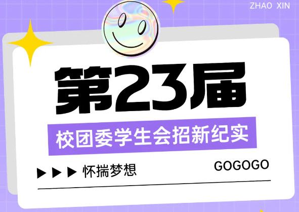 “誠”赴新程,“孝”暖校園,“雅”聚英才 ——第23屆校團委學生會招新紀實