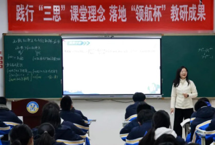  踐行“三思”課堂理念，落地“領航杯”教研成果 