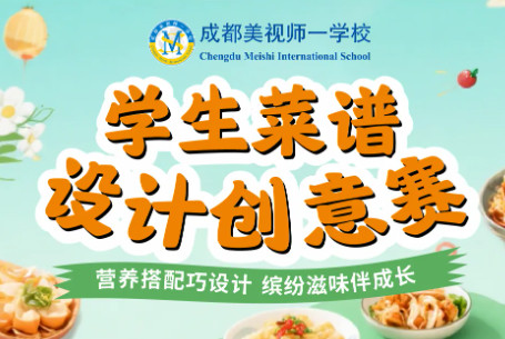 從知識(shí)到實(shí)踐：我校學(xué)子如何用探究思維設(shè)計(jì)一份“完美”菜譜？