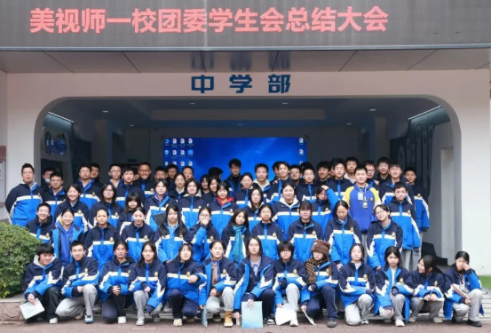 聚力青春,蓄力啟航——美視師一校團委學生會總結大會圓滿落幕