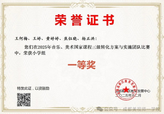 喜報(bào) | 我校教師在高新區(qū)2025年音樂國家課程三級(jí)轉(zhuǎn)化方案與實(shí)施團(tuán)隊(duì)比賽中榮獲小學(xué)組一等獎(jiǎng)