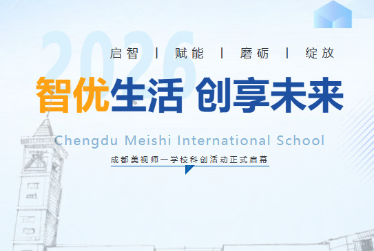  智優(yōu)生活，創(chuàng)享未來——成都美視師一學(xué)校科創(chuàng)活動(dòng)正式啟幕 